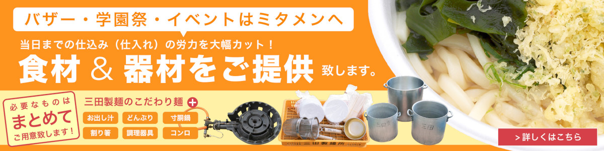 広島でオーダー麺をメインに製麺「三田製麺所」 バザー・学園祭・イベントはミタメンへ