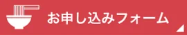 お申し込みフォーム