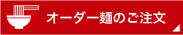 広島でオーダー麺をメインに製麺する「三田製麺所」｜2021年11月15日(月)の新着情報「厚生労働大臣表彰を頂きました」