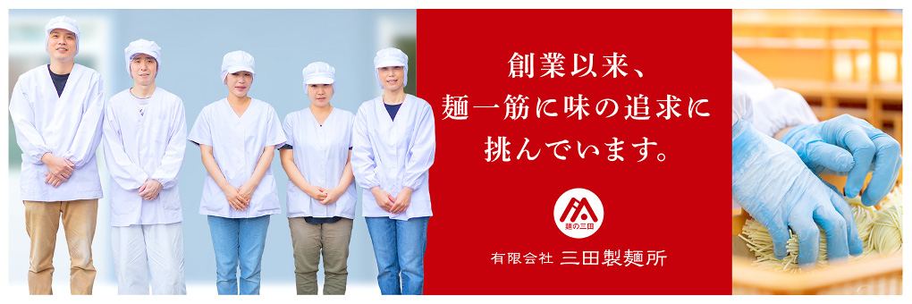 広島でオーダー麺をメインに製麺「三田製麺所」 創業以来、麺一筋に味の追求に挑んでいます。
