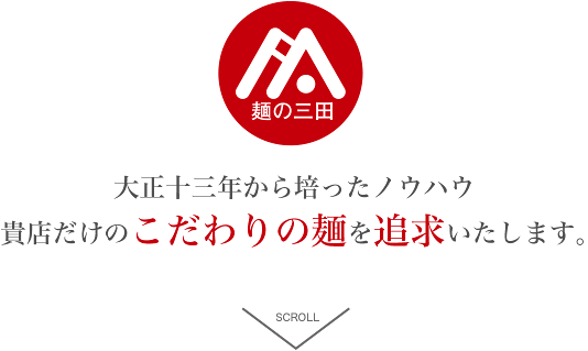 広島でオーダー麺をメインに製麺「三田製麺所」 大正十三年から培ったノウハウ。貴店だけのこだわりの麺を追求いたします。